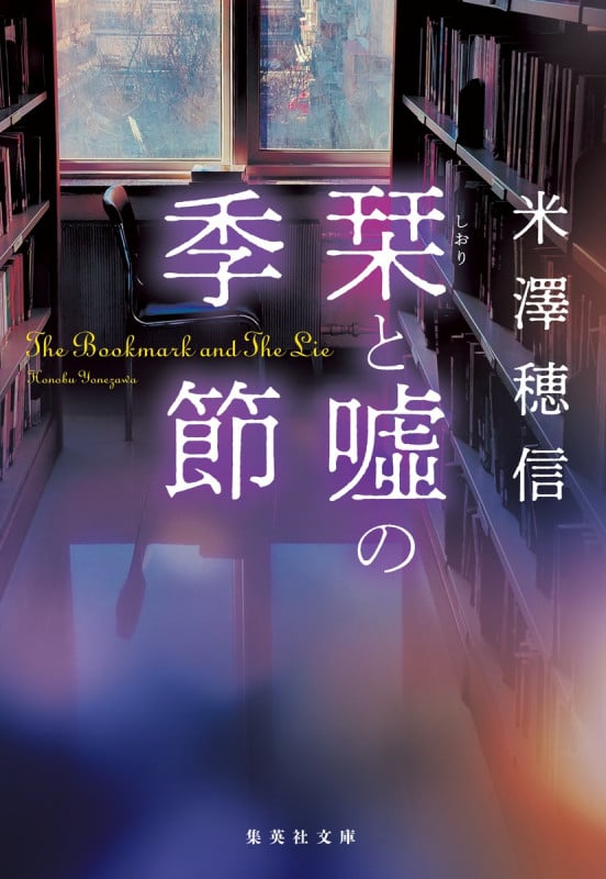 栞と噓の季節 (集英社文庫(日本) 図書委員シリーズ)