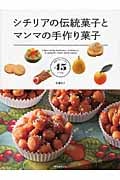 シチリアの伝統菓子とマンマの手作り菓子 家庭でおいしく作る45レシピ