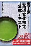 裏千家茶道文化検定公式テキスト 3級・4級用 茶の湯がわかる本