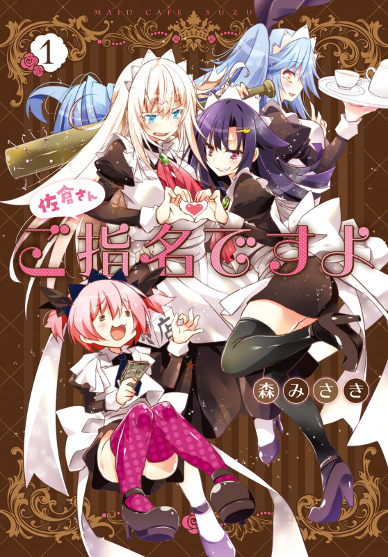 佐倉さんご指名ですよ(1) (電撃コミックスNEXT)