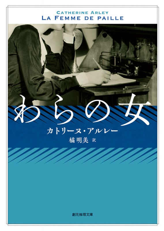 わらの女 新訳版 (創元推理文庫)