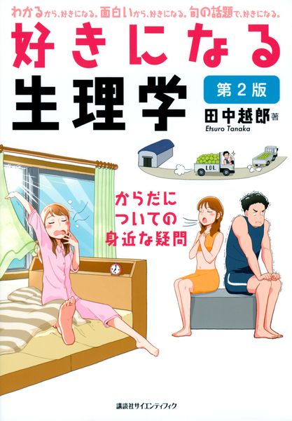 好きになる生理学 第2版 (KS好きになるシリーズ)
