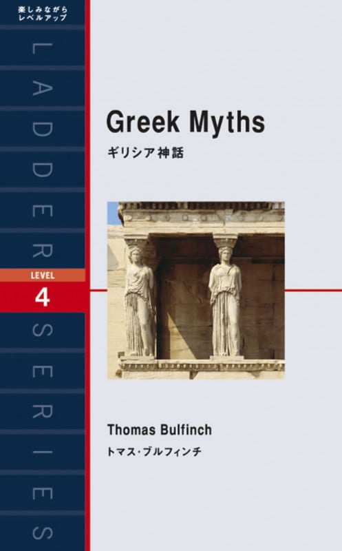 ギリシア神話 (洋販ラダーシリーズ)