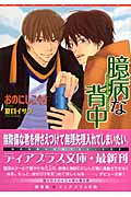 臆病な背中 (ディアプラス文庫)