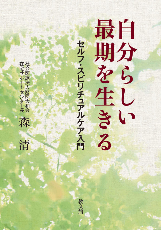 自分らしい最期を生きる セルフ・スピリチュアルケア入門