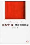 日本史B 標準問題精講 四訂版の詳細を見る