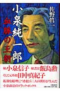 小泉純一郎 血脈の王朝の詳細を見る