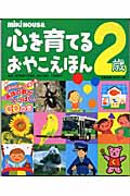 ミキハウス 心を育てるおやこえほん 2歳