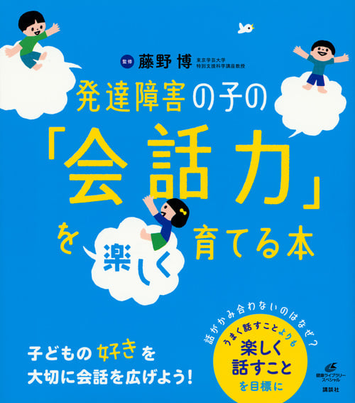 発達障害の子の「会話力」を楽しく育てる本 (健康ライブラリースペシャル)