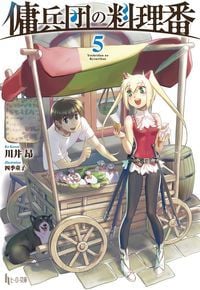 傭兵団の料理番 5 (ヒーロー文庫)