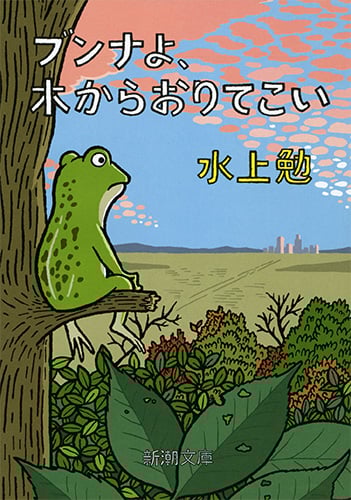 ブンナよ,木からおりてこい (新潮文庫 み-7-14 新潮文庫)