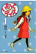 いもうとデイズ(1)の詳細を見る