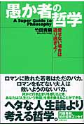 愚か者の哲学 愛せない場合は通り過ぎよ