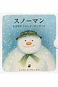 スノーマン とびだすアコーディオンブック (児童図書館・絵本の部屋)