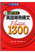 入試突破 英語単熟構文elements 1300 CDで学ぶ (α plus)