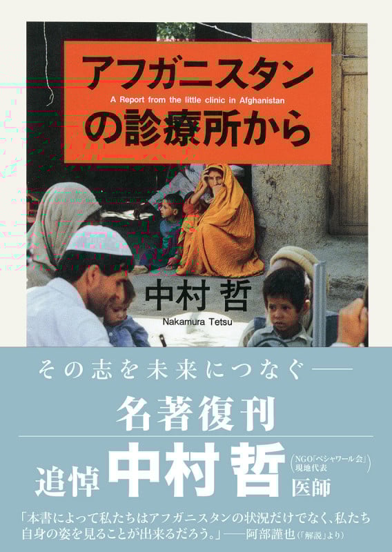 アフガニスタンの診療所から (ちくま文庫)