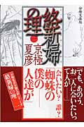 分冊文庫版 絡新婦の理(一) (講談社文庫)