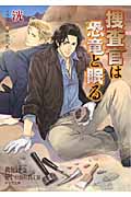 捜査官は恐竜と眠る (キャラ文庫)