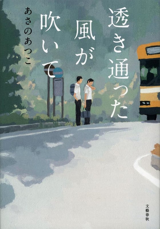 透き通った風が吹いての詳細を見る