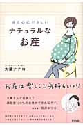 ナチュラルなお産 体と心にやさしい
