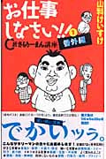 お仕事しなさい!! 1 「C級さらりーまん講座」番外編