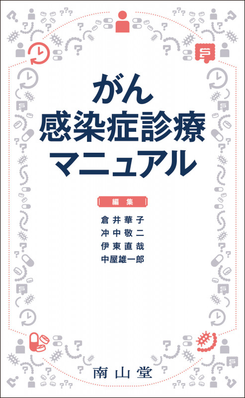 がん感染症診療マニュアル