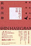 日本敵討ち異相 (長谷川伸傑作選)