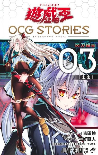 遊☆戯☆王 OCG STORIES (Vol.03) (ジャンプC)