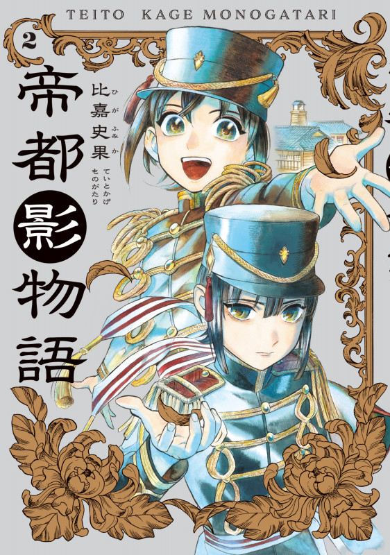 帝都影物語 2巻 (2) (ハルタコミックス)