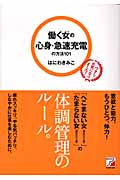 働く女(ひと)の心身・急速充電の方法101 ワタシ元気になりました!