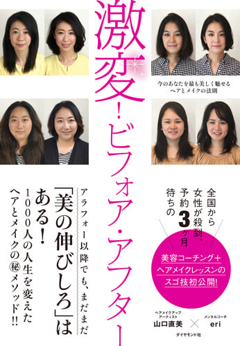 激変!ビフォア・アフター 今のあなたを最も美しく魅せるヘアとメイクの法則の詳細を見る