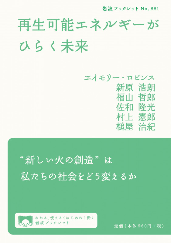 再生可能エネルギーがひらく未来 (岩波ブックレット 881)