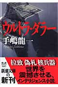 ウルトラ・ダラー (新潮文庫)