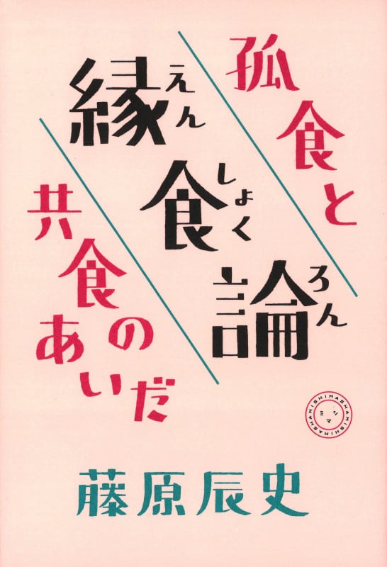 縁食論 ――孤食と共食のあいだ