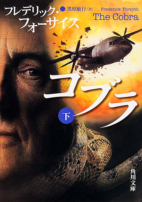 コブラ 下 (角川文庫)