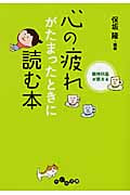 精神科医が教える心の疲れがたまったときに読む本 (だいわ文庫)