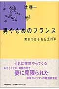 男やもめのフランス 突きつけられた三行半