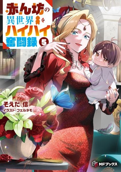 赤ん坊の異世界ハイハイ奮闘録5 (5) (MFブックス)