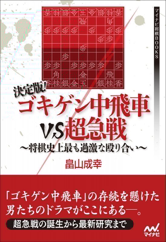 決定版!ゴキゲン中飛車VS超急戦 将棋史上最も過激な殴り合い (マイナビ将棋BOOKS)