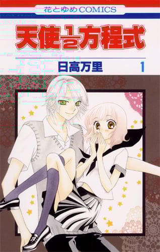 天使1/2方程式 (1) (花とゆめC)