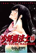 少年魔法士 16 (ウィングス・コミックス)
