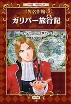 ガリバー旅行記 (小学館 学習まんが 世界名作館)