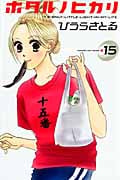 ホタルノヒカリ (15) (キスKC)