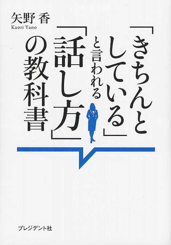 「きちんとしている」と言われる「話し方」の教科書