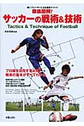 徹底図解!サッカーの戦術&技術 強いプレーヤーになる最新メソッド プロ級を目指す者必見!戦術の基本がすべてわかる