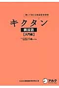 キクタン 韓国語【入門編】ハングル能力検定試験5級レベル 聞いて覚える韓国語単語帳