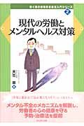 現代の労働とメンタルヘルス対策 (働く者の労働安全衛生入門シリーズ 2)