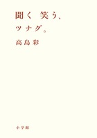 聞く、笑う、ツナグ。 (小学館文庫)