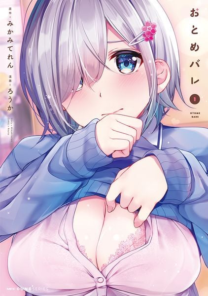 おとめバレ 1 (MFC キューンシリーズ)