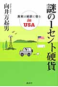 謎の1セント硬貨 真実は細部に宿るin USA